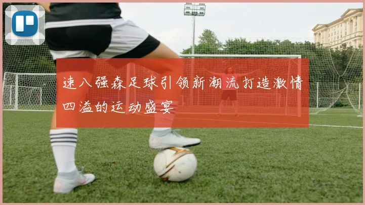 速八强森足球引领新潮流打造激情四溢的运动盛宴