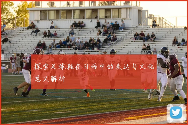 探索足球鞋在日语中的表达与文化意义解析
