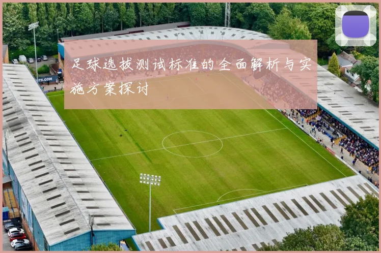 足球选拔测试标准的全面解析与实施方案探讨