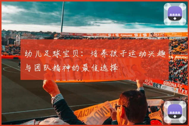 幼儿足球宝贝：培养孩子运动兴趣与团队精神的最佳选择