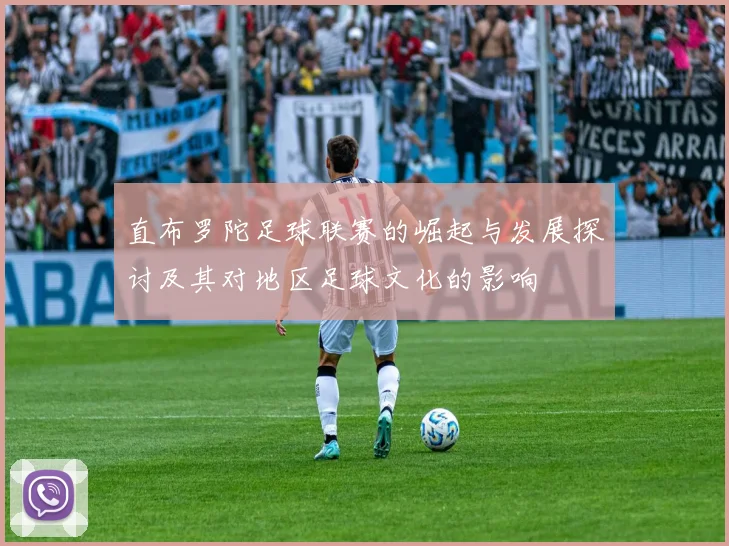 直布罗陀足球联赛的崛起与发展探讨及其对地区足球文化的影响